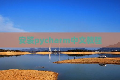 安装pycharm中文教程