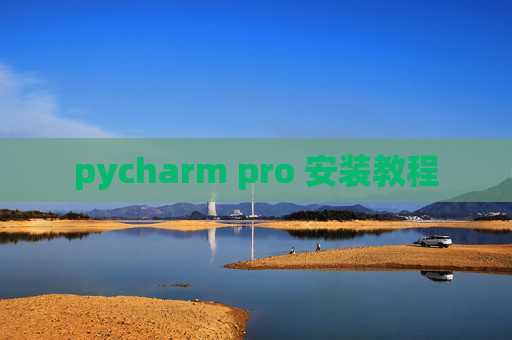 pycharm pro 安装教程