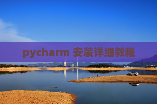 pycharm 安装详细教程